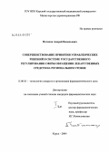 Потапов, Андрей Васильевич. Совершенствование принятия управленческих решений в системе государственного регулирования сферы обращения лекарственных средств на региональном уровне: дис. кандидат фармацевтических наук: 15.00.01 - Технология лекарств и организация фармацевтического дела. Пермь. 2004. 479 с.