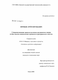 Воронов, Артем Евгеньевич. Совершенствование приводов рулонных ротационных машин на базе анализа динамических процессов и критериального синтеза: дис. кандидат технических наук: 05.02.13 - Машины, агрегаты и процессы (по отраслям). Москва. 2009. 144 с.