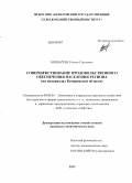 Бондарева, Галина Сергеевна. Совершенствование продовольственного обеспечения населения региона: на материалах Кемеровской области: дис. кандидат наук: 08.00.05 - Экономика и управление народным хозяйством: теория управления экономическими системами; макроэкономика; экономика, организация и управление предприятиями, отраслями, комплексами; управление инновациями; региональная экономика; логистика; экономика труда. [Новосибирск]. 2013. 205 с.