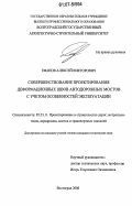 Ефанов, Алексей Викторович. Совершенствование проектирования деформационных швов автодорожных мостов с учетом особенностей эксплуатации: дис. кандидат технических наук: 05.23.11 - Проектирование и строительство дорог, метрополитенов, аэродромов, мостов и транспортных тоннелей. Волгоград. 2006. 407 с.