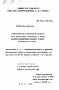 Иванина, Дина Самуиловна. Совершенствование проектирования линейной части магистральных трубопроводов с использованием математических методов и средств вычислительной техники: дис. кандидат экономических наук: 08.00.13 - Математические и инструментальные методы экономики. Киев. 1984. 233 с.