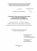 Королева, Анна Ивановна. Совершенствование проектирования системы управления на хлебопекарных предприятиях: дис. кандидат экономических наук: 08.00.05 - Экономика и управление народным хозяйством: теория управления экономическими системами; макроэкономика; экономика, организация и управление предприятиями, отраслями, комплексами; управление инновациями; региональная экономика; логистика; экономика труда. Нижний Новгород. 2008. 206 с.