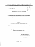 Мотовилин, Александр Витальевич. Совершенствование проектного управления предприятием машиностроения: дис. кандидат экономических наук: 08.00.05 - Экономика и управление народным хозяйством: теория управления экономическими системами; макроэкономика; экономика, организация и управление предприятиями, отраслями, комплексами; управление инновациями; региональная экономика; логистика; экономика труда. Москва. 2009. 170 с.