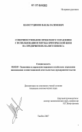 Шамсутдинов, Наиль Расимович. Совершенствование проектного управления с использованием метода критической цепи на предприятиях малого бизнеса: дис. кандидат экономических наук: 08.00.05 - Экономика и управление народным хозяйством: теория управления экономическими системами; макроэкономика; экономика, организация и управление предприятиями, отраслями, комплексами; управление инновациями; региональная экономика; логистика; экономика труда. Тамбов. 2007. 178 с.