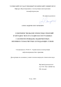 Александров Олег Юрьевич. Совершенствование проектных решений и методик эксплуатации магистральных газонефтепроводов, подверженных влиянию геомагнитных блуждающих токов: дис. кандидат наук: 25.00.19 - Строительство и эксплуатация нефтегазоводов, баз и хранилищ. ФГБОУ ВО «Ухтинский государственный технический университет». 2019. 159 с.