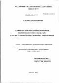 Кленина, Людмила Ивановна. Совершенствование профессионализма инженеров энергетиков в системе дополнительного профессионального образования: дис. доктор педагогических наук: 13.00.08 - Теория и методика профессионального образования. Москва. 2012. 374 с.