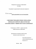 Щербаков, Вячеслав Анатольевич. Совершенствование профессионализма преподавателей-организаторов ОБЖ в региональном университетском комплексе: дис. кандидат педагогических наук: 13.00.08 - Теория и методика профессионального образования. Москва. 2008. 238 с.