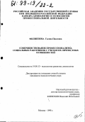 Филиппова, Галина Павловна. Совершенствование профессионализма социальных работников с учетом их личностных особенностей: дис. кандидат психологических наук: 19.00.13 - Психология развития, акмеология. Москва. 1998. 224 с.