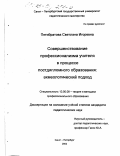 Пятибратова, Светлана Игоревна. Совершенствование профессионализма учителя в процессе постдипломного образования: Акмеологический подход: дис. кандидат педагогических наук: 13.00.08 - Теория и методика профессионального образования. Санкт-Петербург. 2002. 212 с.