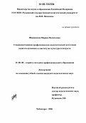 Шершакова, Марина Васильевна. Совершенствование профессионально-педагогической подготовки педагога-музыканта в институтах культуры и искусств: дис. кандидат педагогических наук: 13.00.08 - Теория и методика профессионального образования. Чебоксары. 2006. 225 с.