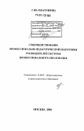 Платонова, Светлана Юрьевна. Совершенствование профессионально-педагогической подготовки руководителей системы профессионального образования: дис. доктор педагогических наук: 13.00.01 - Общая педагогика, история педагогики и образования. Москва. 2006. 376 с.