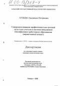 Лунева, Людмила Петровна. Совершенствование профессионально-речевой культуры учителя в системе повышения квалификации работников образования: Нормативный аспект: дис. кандидат педагогических наук: 13.00.02 - Теория и методика обучения и воспитания (по областям и уровням образования). Самара. 2000. 220 с.