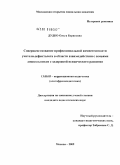 Дудко, Ольга Борисовна. Совершенствование профессиональной компетентности учителя-дефектолога в области взаимодействия с семьями дошкольников с задержкой психического развития: дис. кандидат педагогических наук: 13.00.03 - Коррекционная педагогика (сурдопедагогика и тифлопедагогика, олигофренопедагогика и логопедия). Москва. 2009. 218 с.