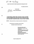 Челпанов, Виктор Владимирович. Совершенствование профессиональной подготовки курсантов в вузе МВД России на основе технических средств обучения: дис. кандидат педагогических наук: 13.00.01 - Общая педагогика, история педагогики и образования. Санкт-Петербург. 2003. 168 с.