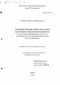 Слуцкая, Лариса Евдокимовна. Совершенствование профессиональной подготовки музыкантов-исполнителей: Из опыта работы фортепианного факультета Московской государственной консерватории им. П. И. Чайковского: дис. кандидат искусствоведения: 17.00.02 - Музыкальное искусство. Москва. 2000. 180 с.