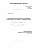 Степанова, Юлия Борисовна. Совершенствование профессиональной подготовки психологов в вузе МВД России: дис. кандидат педагогических наук: 13.00.08 - Теория и методика профессионального образования. Санкт-Петербург. 2008. 205 с.