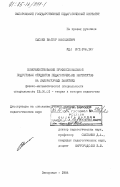 Сысоев, Виктор Николаевич. Совершенствование профессиональной подготовки студентов педагогических институтов на лабораторных занятиях: дис. : 13.00.01 - Общая педагогика, история педагогики и образования. Запорожье. 1984. 227 с.