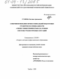 Гуляева, Евгения Аркадьевна. Совершенствование профессиональной подготовки студентов по специальности "Связи с общественностью" на основе системы учебно-речевых ситуаций: дис. кандидат педагогических наук: 13.00.08 - Теория и методика профессионального образования. Тамбов. 2004. 188 с.