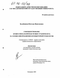 Кулебакина, Наталья Николаевна. Совершенствование профессиональной подготовки студентов вуза на основе информационно-компьютерной технологии: дис. кандидат педагогических наук: 13.00.08 - Теория и методика профессионального образования. Кемерово. 2005. 248 с.