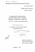 Синенко, Василий Яковлевич. Совершенствование профессиональной подготовки учителя физики по школьному эксперименту в условиях ИУУ: дис. кандидат педагогических наук: 13.00.02 - Теория и методика обучения и воспитания (по областям и уровням образования). Челябинск. 1984. 251 с.