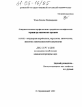 Улько, Наталья Владимировна. Совершенствование профилактики и разработка специфической терапии при миксоматозе кроликов: дис. кандидат ветеринарных наук: 16.00.03 - Ветеринарная эпизоотология, микология с микотоксикологией и иммунология. п. Персиановский. 2005. 199 с.