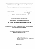 Сакало, Алексей Владимирович. Совершенствование профиля поверхности катания колеса вагона на основе критерия контактной усталости: дис. кандидат технических наук: 05.22.07 - Подвижной состав железных дорог, тяга поездов и электрификация. Брянск. 2011. 142 с.