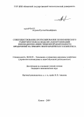 Ахунов, Рустем Назыйфович. Совершенствование прогнозирования экономического развития в рамках модели самоорганизации инновационно-инвестиционной деятельности предприятий на примере нефтехимического комплекса: дис. кандидат экономических наук: 08.00.05 - Экономика и управление народным хозяйством: теория управления экономическими системами; макроэкономика; экономика, организация и управление предприятиями, отраслями, комплексами; управление инновациями; региональная экономика; логистика; экономика труда. Казань. 2009. 166 с.