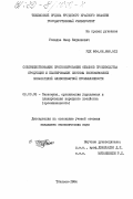 Гопадзе, Смар Бидзинович. Совершенствование прогнозирования объемов производства продукции и планирования системы экономических показателей хлебопекарной промышленности: дис. кандидат экономических наук: 08.00.05 - Экономика и управление народным хозяйством: теория управления экономическими системами; макроэкономика; экономика, организация и управление предприятиями, отраслями, комплексами; управление инновациями; региональная экономика; логистика; экономика труда. Тбилиси. 1984. 151 с.