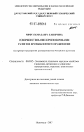 Мифтахова, Заира Сабировна. Совершенствование прогнозирования развития промышленного предприятия: на примере предприятий промышленности Республики Дагестан: дис. кандидат экономических наук: 08.00.05 - Экономика и управление народным хозяйством: теория управления экономическими системами; макроэкономика; экономика, организация и управление предприятиями, отраслями, комплексами; управление инновациями; региональная экономика; логистика; экономика труда. Махачкала. 2007. 153 с.