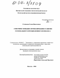 Степанова, Елена Николаевна. Совершенствование прогнозирования развития регионального промышленного комплекса: дис. кандидат экономических наук: 08.00.05 - Экономика и управление народным хозяйством: теория управления экономическими системами; макроэкономика; экономика, организация и управление предприятиями, отраслями, комплексами; управление инновациями; региональная экономика; логистика; экономика труда. Вологда. 2004. 190 с.