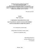 Лапина Вера Сергеевна. Совершенствование программ экстракорпорального оплодотворения с использованием ооцитов донора: дис. кандидат наук: 00.00.00 - Другие cпециальности. ФГБУ «Национальный медицинский исследовательский центр акушерства, гинекологии и перинатологии имени академика В.И. Кулакова» Министерства здравоохранения Российской Федерации. 2024. 99 с.