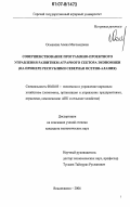 Османова, Алена Магомедовна. Совершенствование программно-проектного управления развитием аграрного сектора экономики: на примере Республики Северная Осетия-Алания: дис. кандидат экономических наук: 08.00.05 - Экономика и управление народным хозяйством: теория управления экономическими системами; макроэкономика; экономика, организация и управление предприятиями, отраслями, комплексами; управление инновациями; региональная экономика; логистика; экономика труда. Владикавказ. 2005. 156 с.