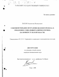 Попов, Владислав Валерьевич. Совершенствование программно-целевого подхода к управлению социальным развитием региона: На примере Тульской области: дис. кандидат экономических наук: 05.13.10 - Управление в социальных и экономических системах. Тула. 1999. 213 с.