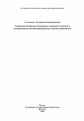 Антошина, Зинаида Владимировна. Совершенствование программно-целевого подхода в планировании автоматизированных систем управления: дис. кандидат экономических наук: 08.00.13 - Математические и инструментальные методы экономики. Москва. 1984. 211 с.