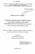 Шичиях, Рустем Адамович. Совершенствование программно-целевого управления развитием социально-экономических систем региона: по материалам отрасли плодоводства Краснодарского края: дис. кандидат наук: 08.00.05 - Экономика и управление народным хозяйством: теория управления экономическими системами; макроэкономика; экономика, организация и управление предприятиями, отраслями, комплексами; управление инновациями; региональная экономика; логистика; экономика труда. Краснодар. 2012. 177 с.