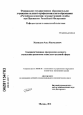 Махмудов, Асед Махмудович. Совершенствование программно-целевого управления развитием социально-трудовой сферы: дис. кандидат экономических наук: 08.00.05 - Экономика и управление народным хозяйством: теория управления экономическими системами; макроэкономика; экономика, организация и управление предприятиями, отраслями, комплексами; управление инновациями; региональная экономика; логистика; экономика труда. Москва. 2011. 200 с.