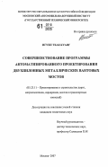 Нгуен Тхак Куанг. Совершенствование программы автоматизированного проектирования двухпилонных металлических вантовых мостов: дис. кандидат технических наук: 05.23.11 - Проектирование и строительство дорог, метрополитенов, аэродромов, мостов и транспортных тоннелей. Москва. 2007. 141 с.