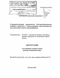 Антонов, Анатолий Алексеевич. Совершенствование производства быстрозамороженных пищевых продуктов с использованием низкотемпературных проточных систем хладоснабжения: дис. доктор технических наук: 05.18.04 - Технология мясных, молочных и рыбных продуктов и холодильных производств. Москва. 2003. 355 с.