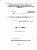 Прозорова, Ольга Борисовна. Совершенствование производства этилена в ОАО "Салаватнефтеоргсинтез": дис. кандидат технических наук: 02.00.13 - Нефтехимия. Уфа. 2011. 161 с.