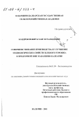 Кандроков, Жираслан Мухамедович. Совершенствование производства и улучшение технологических свойств зеленого горошка в предгорной зоне Кабардино-Балкарии: дис. кандидат сельскохозяйственных наук: 06.01.09 - Растениеводство. Нальчик. 2001. 145 с.