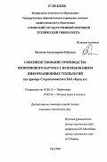 Матвеева, Александрина Юрьевна. Совершенствование производства изопренового каучука с использованием информационных технологий: на примере Стерлитамакского ЗАО "Каучук": дис. кандидат технических наук: 02.00.13 - Нефтехимия. Уфа. 2006. 153 с.