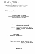 Чесноков, Александр Георгиевич. Совершенствование производства стекольной шихты и синтез системы управления дозировочно-смесительной линией: дис. кандидат технических наук: 05.17.11 - Технология силикатных и тугоплавких неметаллических материалов. Москва. 1984. 215 с.