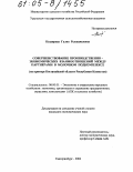 Казаирова, Галия Рыскажыевна. Совершенствование производственно-экономических взаимоотношений между партнерами в молочном подкомплексе: На примере Костанайской области Республики Казахстан: дис. кандидат экономических наук: 08.00.05 - Экономика и управление народным хозяйством: теория управления экономическими системами; макроэкономика; экономика, организация и управление предприятиями, отраслями, комплексами; управление инновациями; региональная экономика; логистика; экономика труда. Екатеринбург. 2004. 197 с.