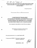 Романова, Ольга Николаевна. Совершенствование производственно-коммерческой деятельности фирмы на основе маркетинговых исследований: На материалах российских косметических фирм: дис. кандидат экономических наук: 08.00.05 - Экономика и управление народным хозяйством: теория управления экономическими системами; макроэкономика; экономика, организация и управление предприятиями, отраслями, комплексами; управление инновациями; региональная экономика; логистика; экономика труда. Воронеж. 1999. 200 с.