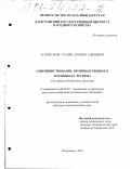 Зулпукаров, Гусейн Курбангаджиевич. Совершенствование производственного потенциала региона: На примере Республики Дагестан: дис. кандидат экономических наук: 08.00.05 - Экономика и управление народным хозяйством: теория управления экономическими системами; макроэкономика; экономика, организация и управление предприятиями, отраслями, комплексами; управление инновациями; региональная экономика; логистика; экономика труда. Махачкала. 2001. 161 с.