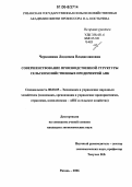 Черкашина, Людмила Владиславовна. Совершенствование производственной структуры сельскохозяйственных предприятий АПК: дис. кандидат экономических наук: 08.00.05 - Экономика и управление народным хозяйством: теория управления экономическими системами; макроэкономика; экономика, организация и управление предприятиями, отраслями, комплексами; управление инновациями; региональная экономика; логистика; экономика труда. Рязань. 2006. 170 с.