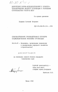 Борушко, Евгений Петрович. Совершенствование производственной структуры специализированных монтажных организаций: дис. кандидат технических наук: 08.00.05 - Экономика и управление народным хозяйством: теория управления экономическими системами; макроэкономика; экономика, организация и управление предприятиями, отраслями, комплексами; управление инновациями; региональная экономика; логистика; экономика труда. Минск. 1984. 183 с.