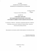 Галиуллина, Гыльия Фагимовна. Совершенствование промышленной политики территории с крупным машиностроительным комплексом: дис. кандидат экономических наук: 08.00.05 - Экономика и управление народным хозяйством: теория управления экономическими системами; макроэкономика; экономика, организация и управление предприятиями, отраслями, комплексами; управление инновациями; региональная экономика; логистика; экономика труда. Набережные Челны. 2008. 249 с.