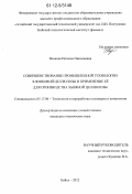 Волкова, Наталья Николаевна. Совершенствование промышленной технологии хлопковой целлюлозы и применение её для производства льняной целлюлозы: дис. кандидат технических наук: 05.17.06 - Технология и переработка полимеров и композитов. Бийск. 2012. 111 с.