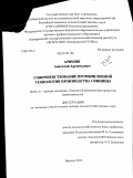 Аришин, Анатолий Арсентьевич. Совершенствование промышленной технологии производства свинины: дис. доктор сельскохозяйственных наук: 06.02.10 - Частная зоотехния, технология производства продуктов животноводства. Барнаул. 2012. 357 с.